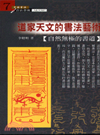 道家天文的書法藝術－中國書法書法藝術 | 拾書所