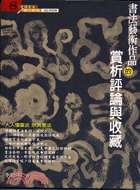 書法藝術作品的賞析評論與收藏－中國書法書法藝術 | 拾書所