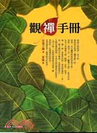 觀禪手冊 | 拾書所