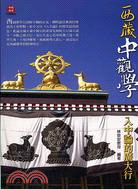 西藏中觀學：入中論的廣大行－西藏佛學TB9602 | 拾書所