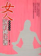 女人說的佛法書：勝鬘經易讀