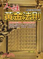 人性黃金法則：白話圓覺經與禪語 | 拾書所