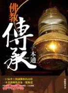 佛教傳承一本通 | 拾書所