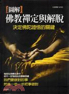 圖解佛教禪定與解脫：決定佛陀證悟的關鍵 | 拾書所