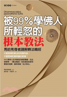 被99%學佛人所輕忽的根本教法：馬哈希尊者講解轉法輪經 | 拾書所