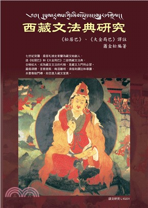 西藏文法典研究：《松居巴》、《大金局巴》譯註