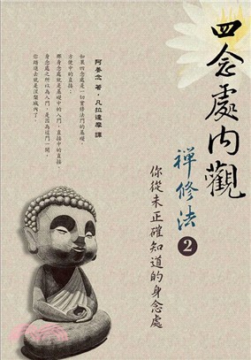 四念處內觀禪修法02：你從未正確知道的身念處 | 拾書所