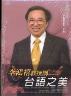 李鴻禧教授講：台灣之美－關懷台灣系列CD