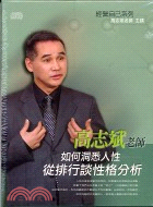 如何洞悉人性：從排行談性格分析－經營自己系列CD