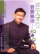 成功人才的首要修煉：MQ與AQ－生命活泉系列CD