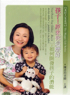 孩子!原來你這麼好如何開發孩子的潛能how to develop children's potentials to the fullest /