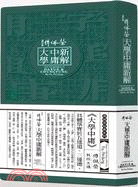 傅佩榮大學中庸新解(24CD)