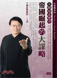 元朝成吉思汗：帝國崛起的大謀略(2CD)