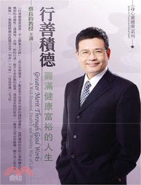 行善積德：圓滿健康富裕的人生（2CD）