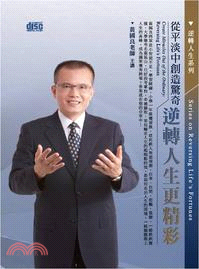 從平淡中創造驚奇逆轉人生更精彩[CD資料] = Create Miracles Out of the Ordinary : Reversing Life's Fortunes /