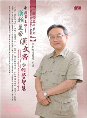 漢朝皇帝漢文帝的經營智慧 2CD | 拾書所