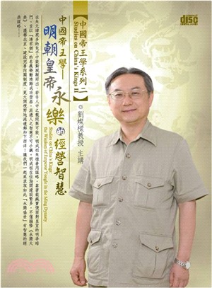 明朝皇帝永樂的經營智慧 2CD | 拾書所