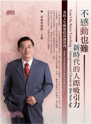 不感動也難：新時代的人際吸引力 2CD