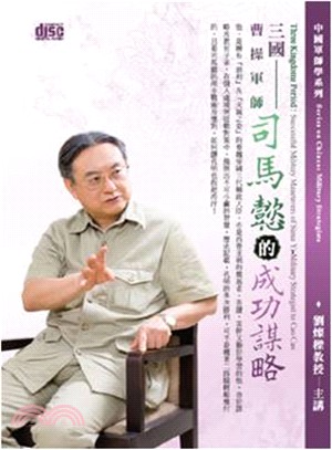 三國-曹操軍師司馬懿的成功謀略(2CD)
