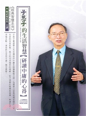 子思子的生活智慧：研讀中庸的心得(4CD) | 拾書所