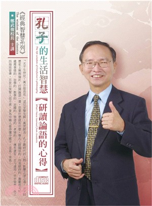 孔子的生活智慧：研讀論語的心得(4CD) | 拾書所