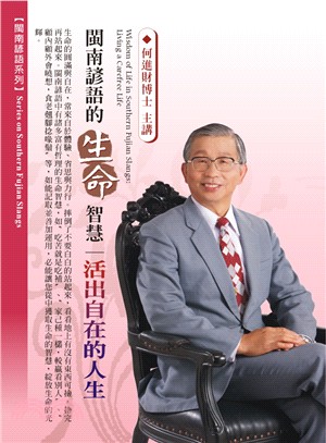 閩南諺語的生命智慧：活出自在的人生CD