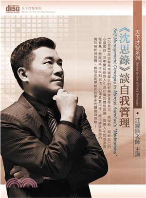 《沈思錄》談自我管理(4CD)