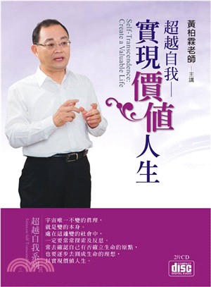 超越自我：實現價值人生 2CD | 拾書所