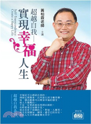 超越自我：實現幸福人生 2CD | 拾書所