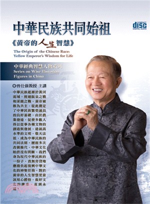中華民族共同始祖《黃帝的人生智慧》4CD