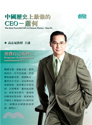 中國歷史上最強的CEO－蕭何（2CD）