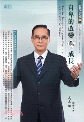 自卑的改變與成長（2CD）