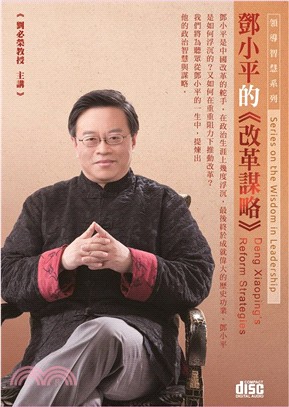 鄧小平的《改革謀略》（2CD）