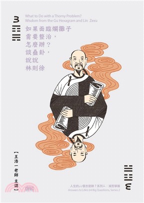 如果面臨爛攤子需要整治，怎麼辦？：談蠱卦，說說林則徐 | 拾書所