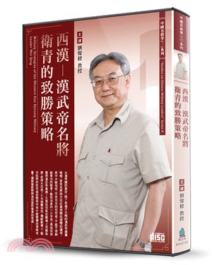 西漢-漢武帝名將衛青的致勝策略（2CD） | 拾書所