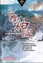 搜神記（怪力亂神奇幻冒險版）－黑色書房04 | 拾書所