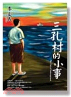 三孔村的小事 /