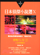 日本偵探小說選.X =夢野久作作品集2 /