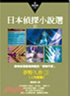 日本偵探小說選XI :夢野久作作品集 /