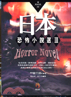 日本恐怖小說選III－黑色書房20