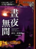 晝夜無間－懸疑大師席尼薛爾頓14 | 拾書所