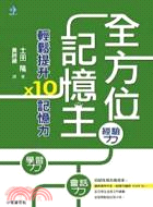 全方位記憶王/土田隆 著.黃詩蘋 譯 /