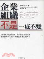 企業組織不是一成不變 =Organizational development facilitator /
