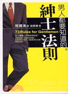 男人都要知道的紳士法則 =73 rules for ge...