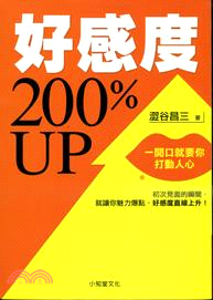 好感度200%UP :一開口就要你打動人心 /