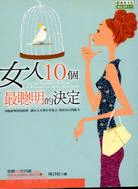 女人10個最聰明的決定－勵志文庫35 | 拾書所