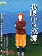 我眼中的漢娜－小說F19