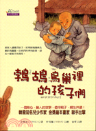 鵓鴣鳥巢裡的孩子們 | 拾書所