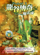 龍谷傅奇3 =Die Zauberkugel : 魔法球...