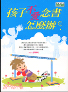 孩子不愛念書怎麼辦－教養文庫124 | 拾書所